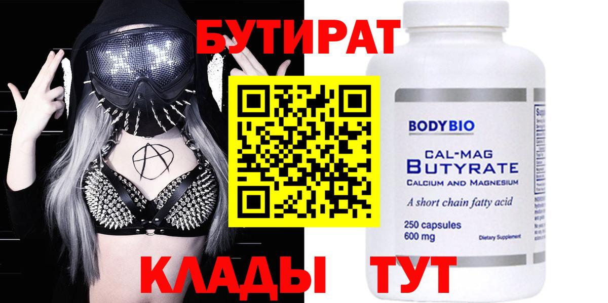 Бутират 99%  Вход с VPN  Бутират  Ейск 