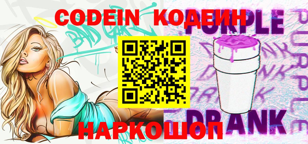 Кодеиновый сироп Lean Purple Drank  Вход с VPN  Ейск 