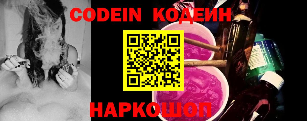 Кодеин Purple Drank Ейск
